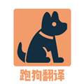 跑狗翻译app