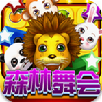 森林舞会单机版