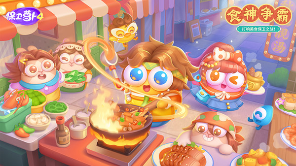 保卫萝卜4打响美食保卫之战
