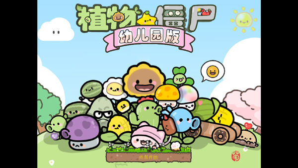 植物大战僵尸宝宝版