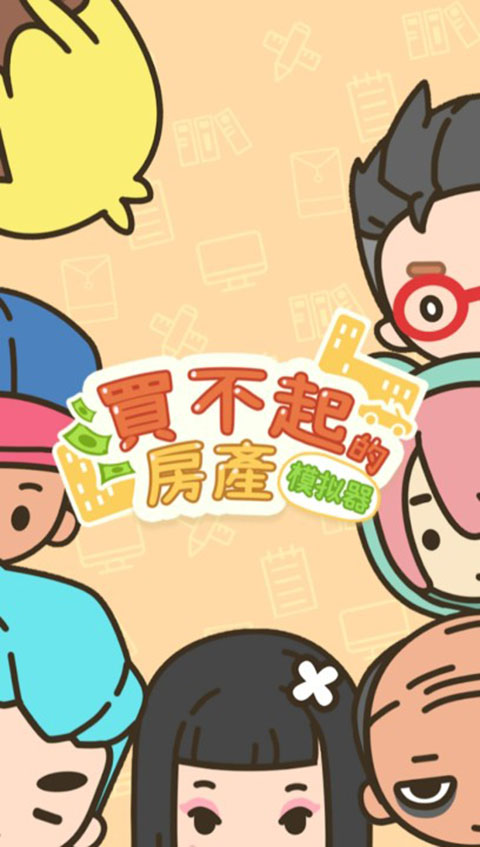 买不起的房产模拟器内置菜单