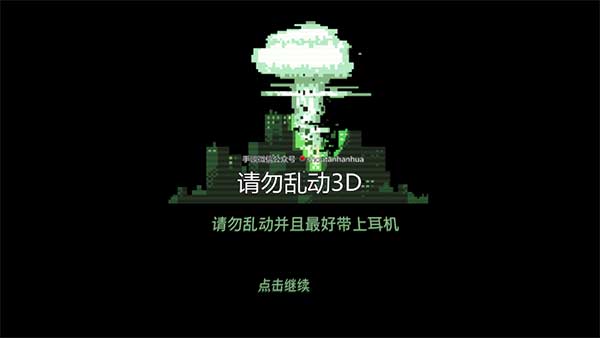 请勿乱动3D中文版
