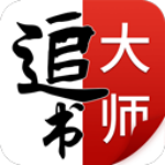 追书大师app安卓版