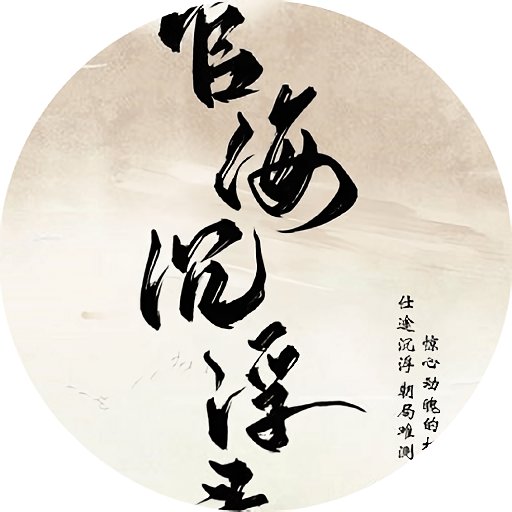 官海沉浮录手游