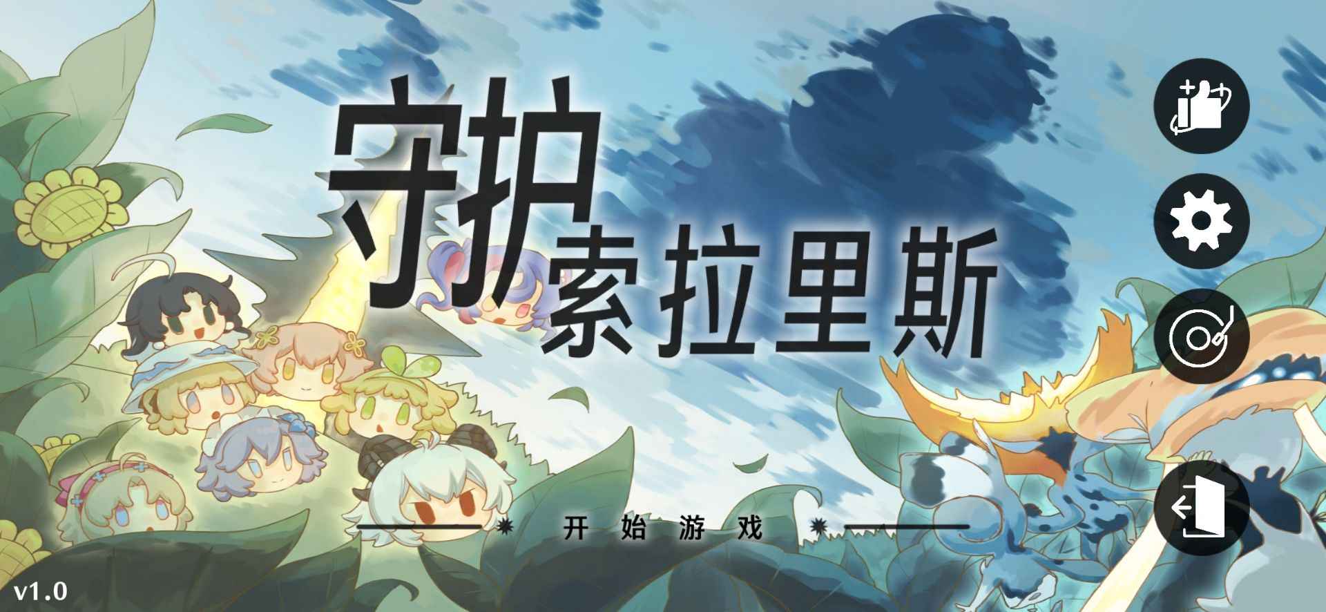 守护索拉里斯游戏