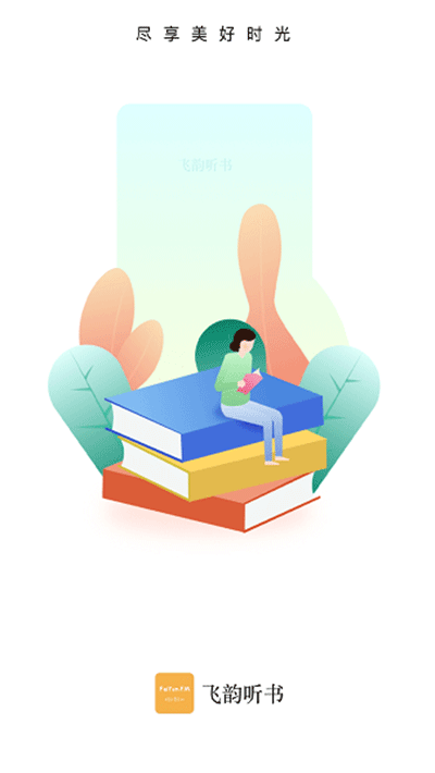 飞韵听书苹果版