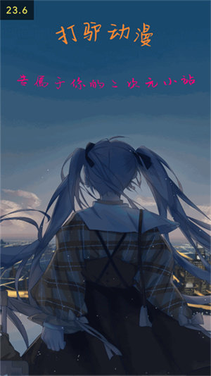 打驴动漫官方正版app