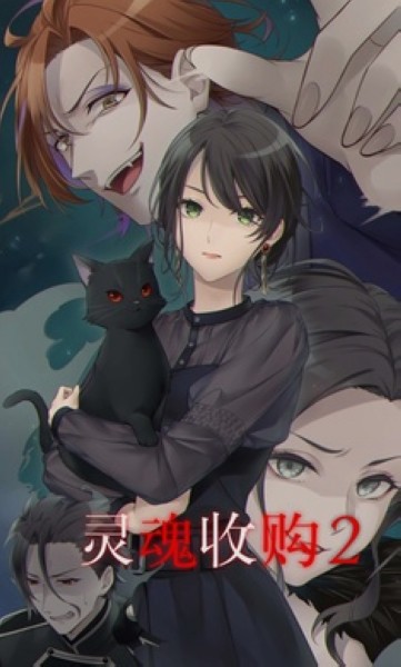 灵魂收购2免广告