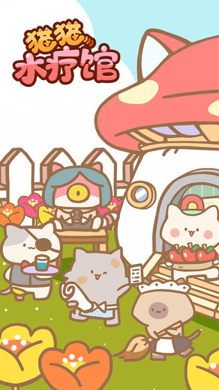 猫猫水疗馆不减反增