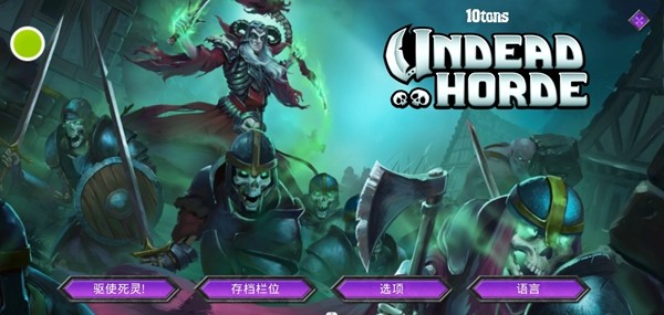 不死军团无限兵力版