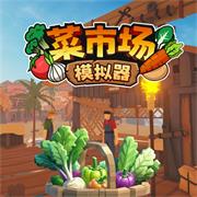 菜市场模拟器无限金币中文版