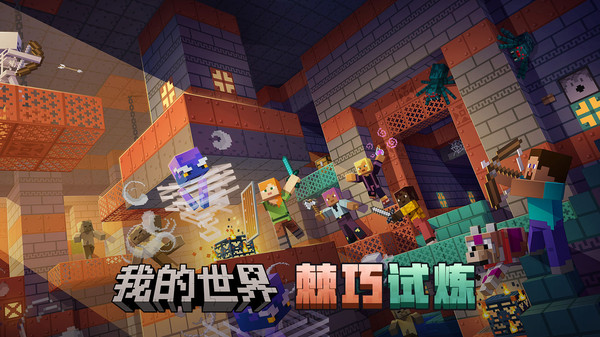 我的世界移动版官方正版免费