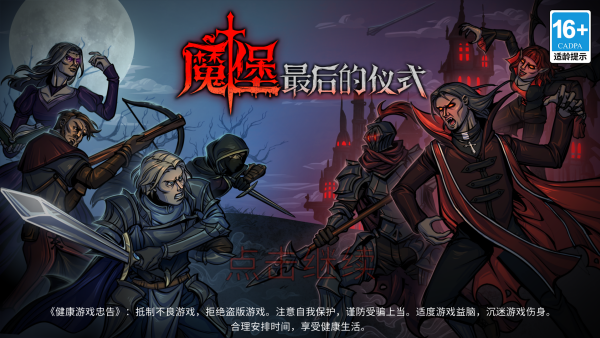 魔堡最后的仪式中文版