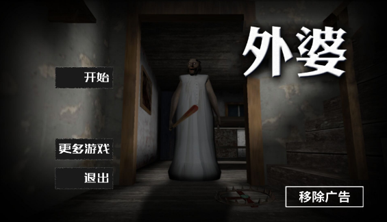 恐怖奶奶超疯狂模式