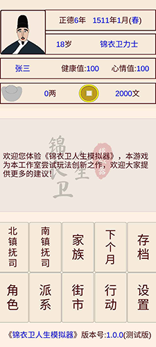 锦衣卫人生模拟器内置修改器版