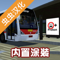 宇通客车模拟器内置模组版
