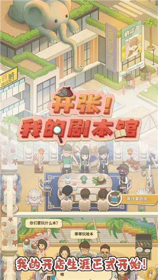 开张我的剧本馆免广告版