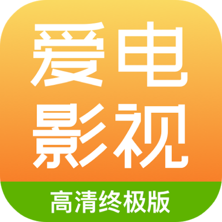 爱电影视app免费版