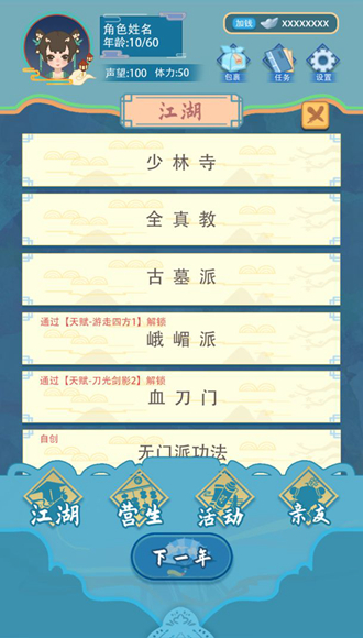 武侠人生模拟器无限行动版