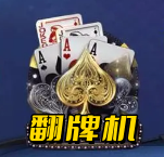 翻牌机游戏手机版
