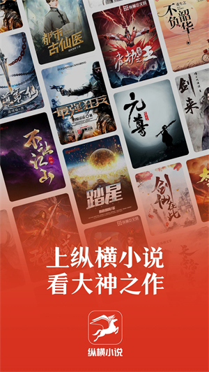 纵横小说app下载安装最新版