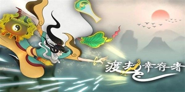 渡劫幸存者免广告