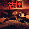 活埋求生汉化版