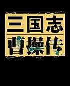 三国志曹操传移植版