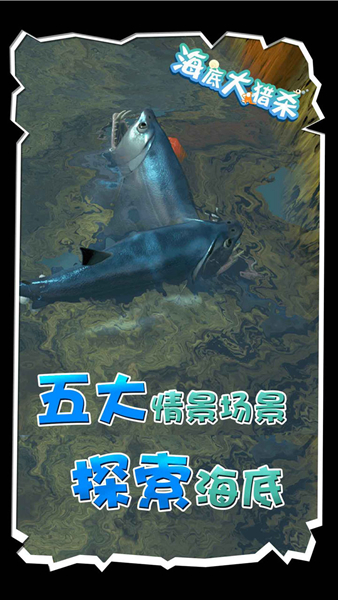 海底大猎杀无限内置菜单