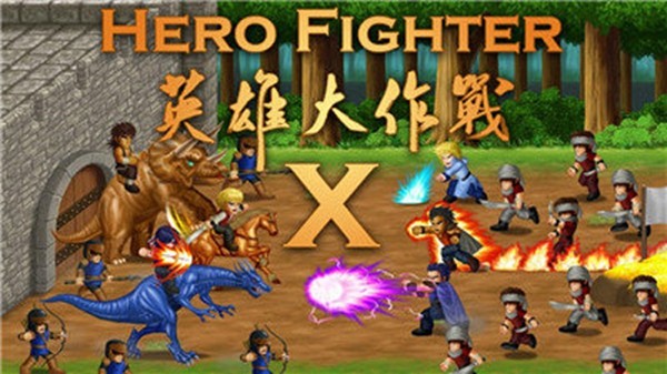 英雄大作战X限卡牌全英雄版