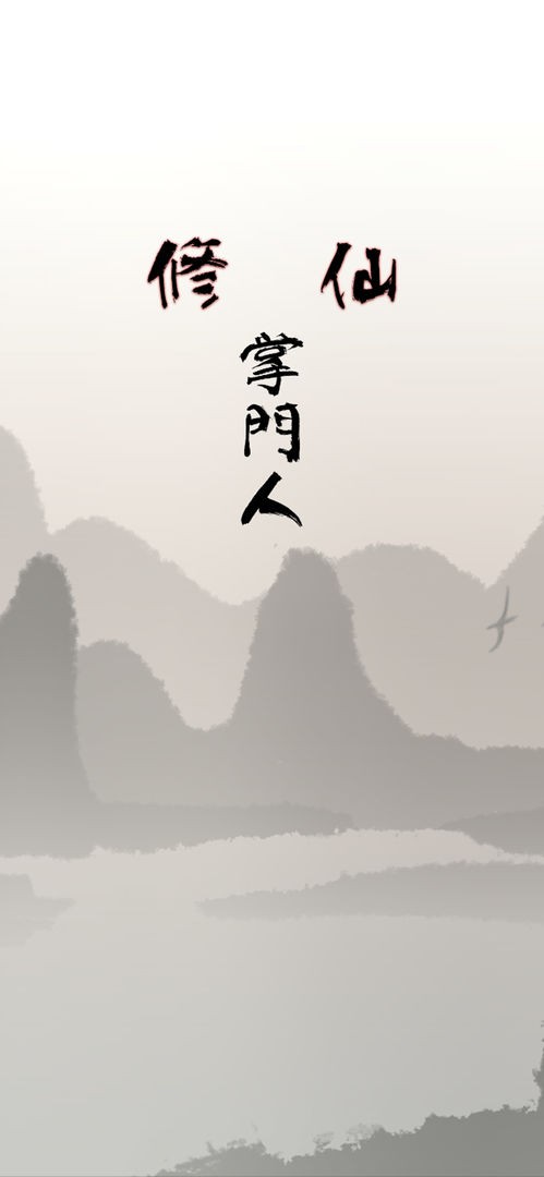 修仙掌门人无限资源