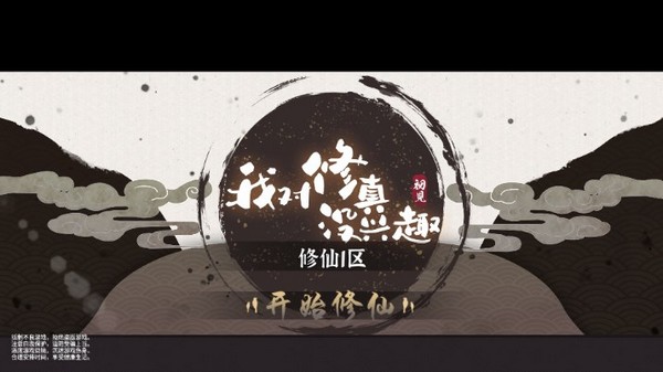 我对修真没兴趣内置修改器