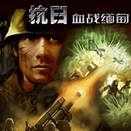 血战缅甸单机免费版