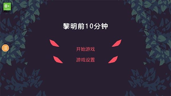 黎明前10分钟
