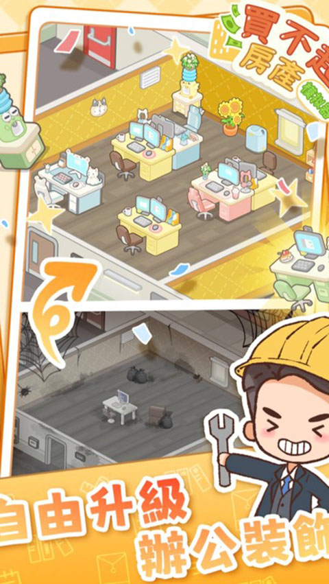 买不起的房产模拟器折相思(Idle OfficeBuilding Story)