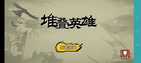 堆叠英雄免广告