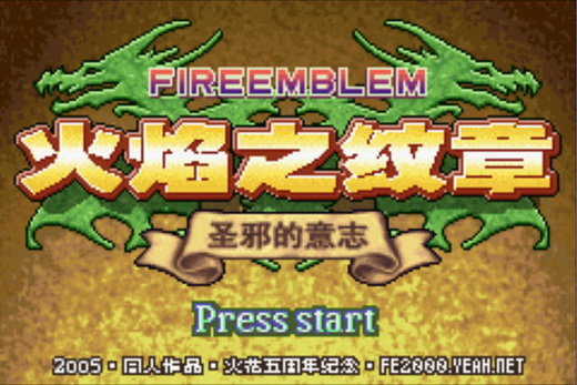 火焰纹章改版gba