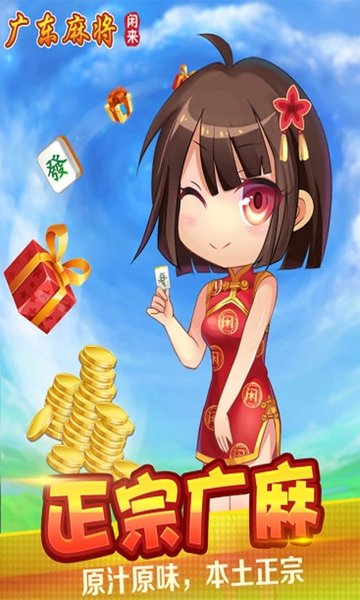 闲来广东麻将最新版官方版下载