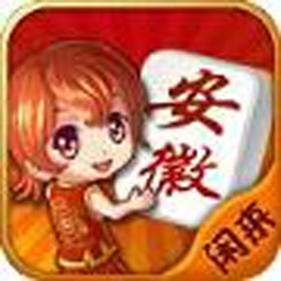 闲来安徽麻将v2.1