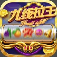 九线拉王棋牌苹果版本