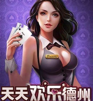 天天欢乐德州2024官方版