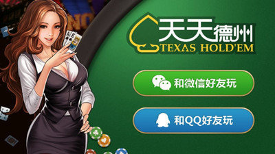 天天欢乐德州最新版本