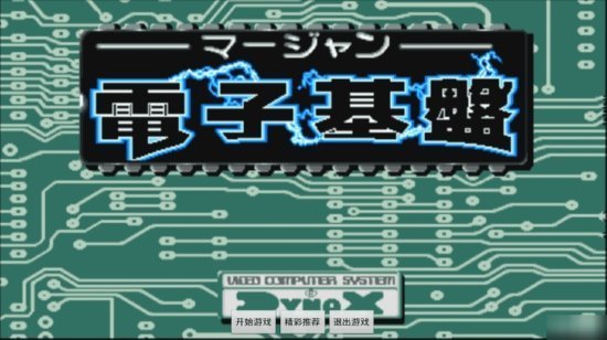 电子基盘麻将老版手机版