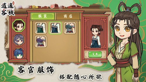 逍遥客栈无限金币