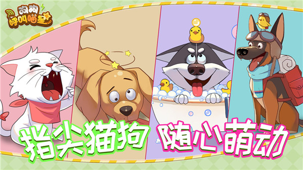 狗狗呼叫喵星免广告