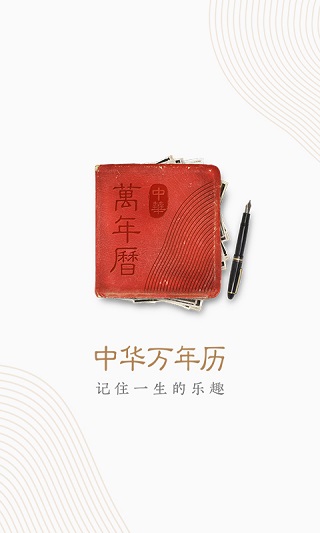 中华万年历会员解锁版