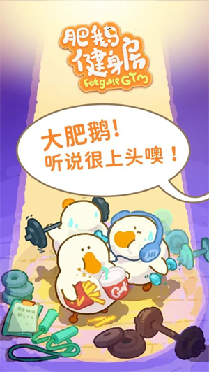 肥鹅健身房无限钻石金币