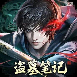 盗墓笔记手游