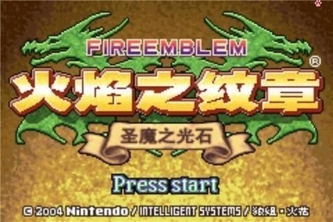 火焰纹章圣魔之光石gba