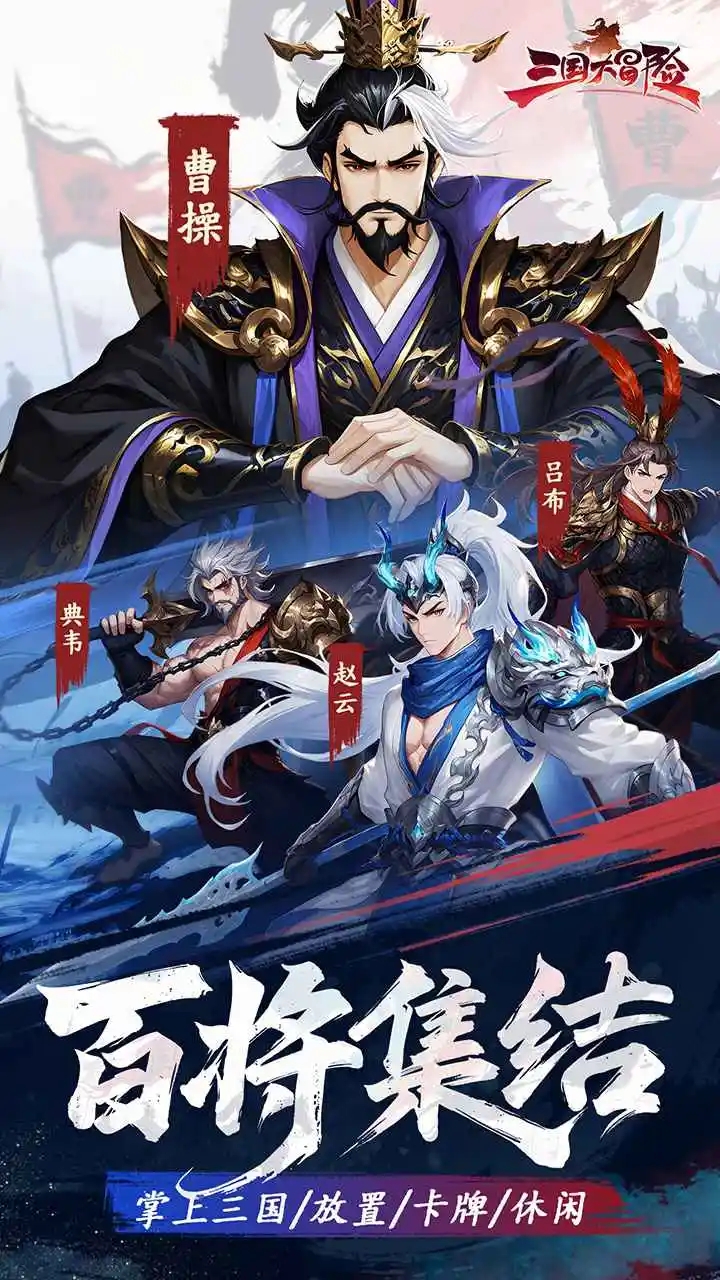 三国大冒险(测试服)